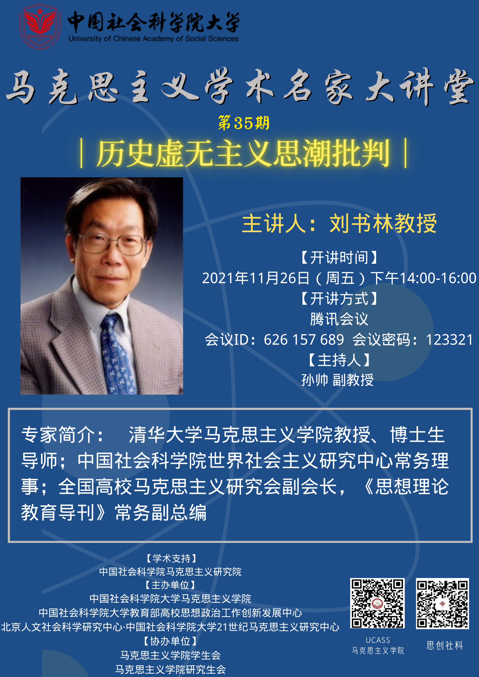 历史虚无主义思潮批判 主讲人:刘书林(11月26日-中国社会科学院大学