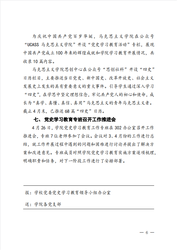 马克思主义学院党史学习教育4月工作简报2021年第2期